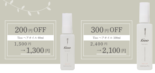 ヘアオイルTiooをご購入いただいた方限定! New Tiooで使える特別チケットプレゼント♡の画像
